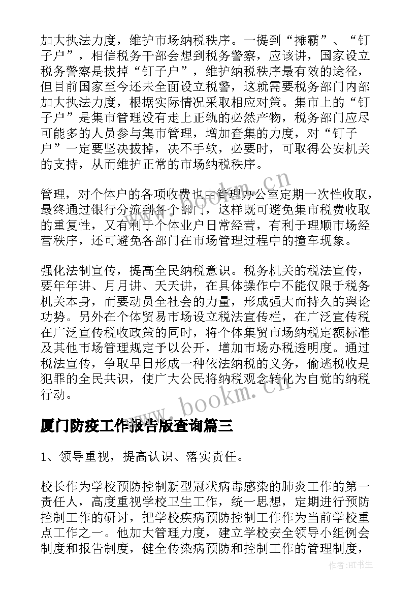 2023年厦门防疫工作报告版查询(通用10篇)