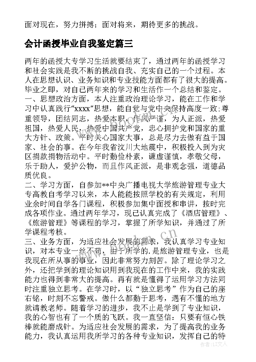 2023年会计函授毕业自我鉴定(通用8篇)