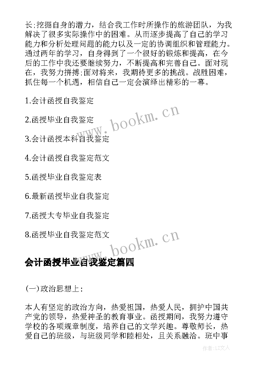 2023年会计函授毕业自我鉴定(通用8篇)