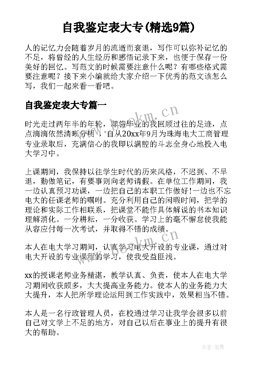 自我鉴定表大专(精选9篇)