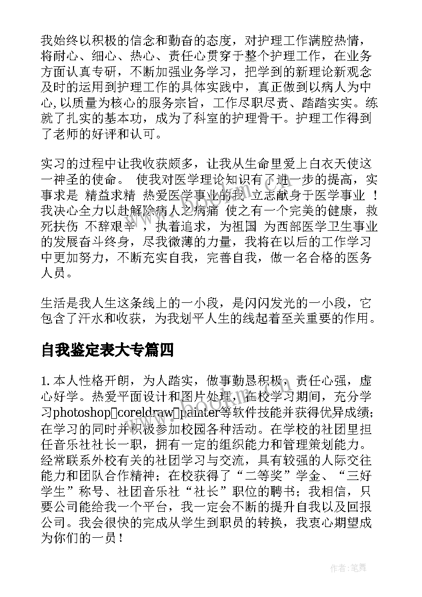 自我鉴定表大专(精选9篇)