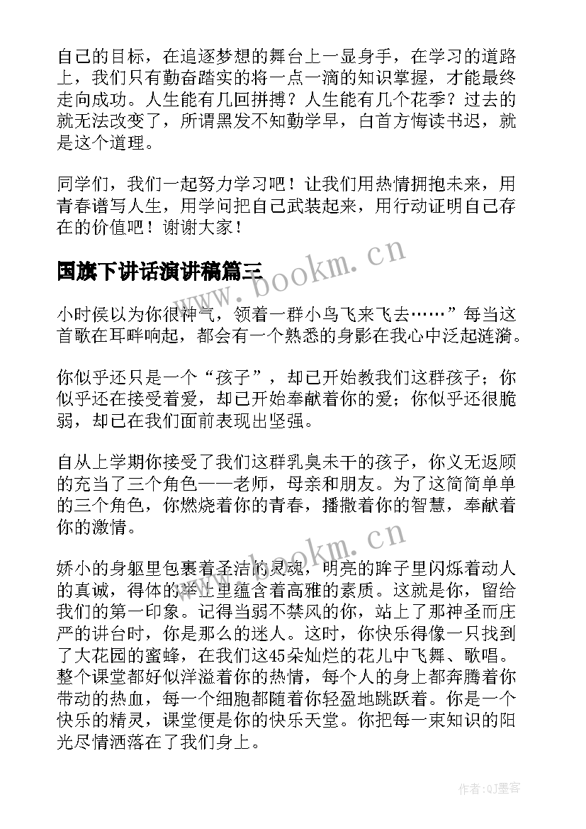 最新国旗下讲话演讲稿 国旗下演讲稿(优质6篇)