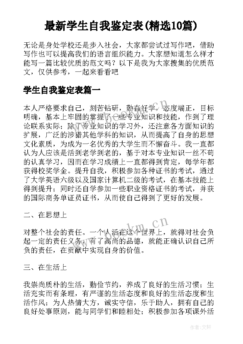 最新学生自我鉴定表(精选10篇)