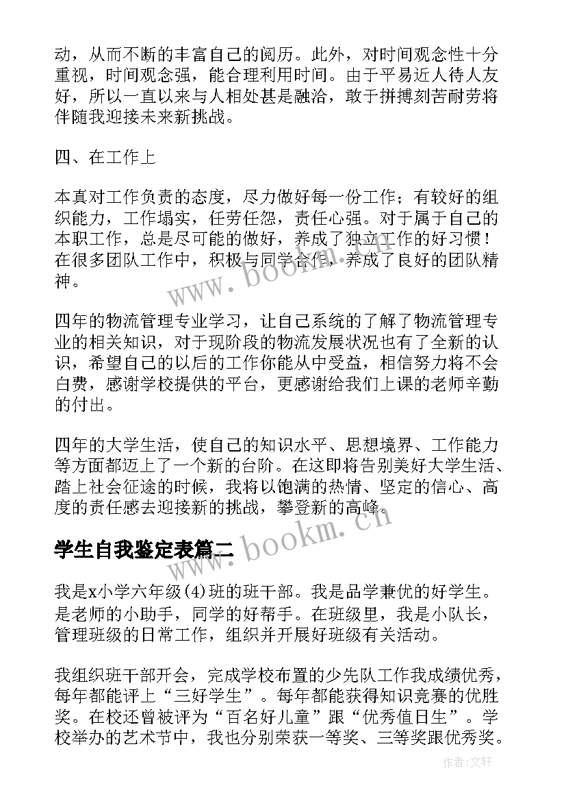 最新学生自我鉴定表(精选10篇)