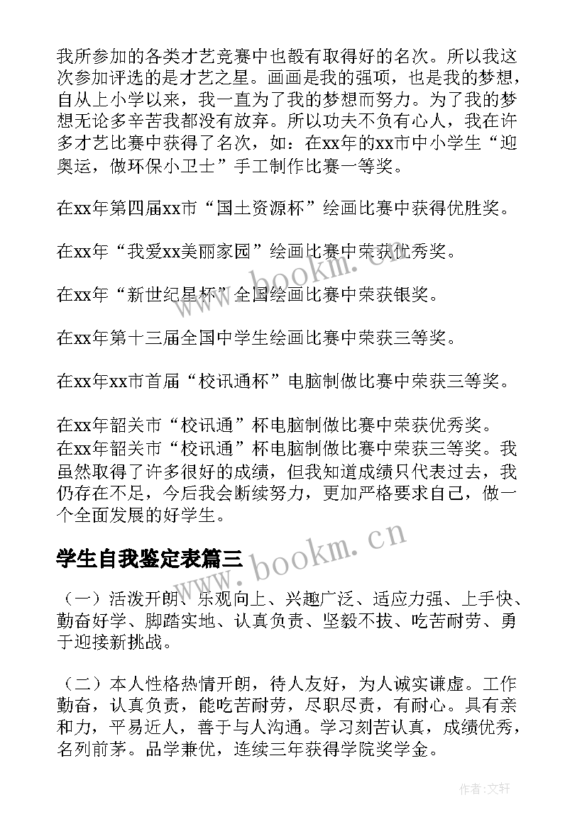 最新学生自我鉴定表(精选10篇)