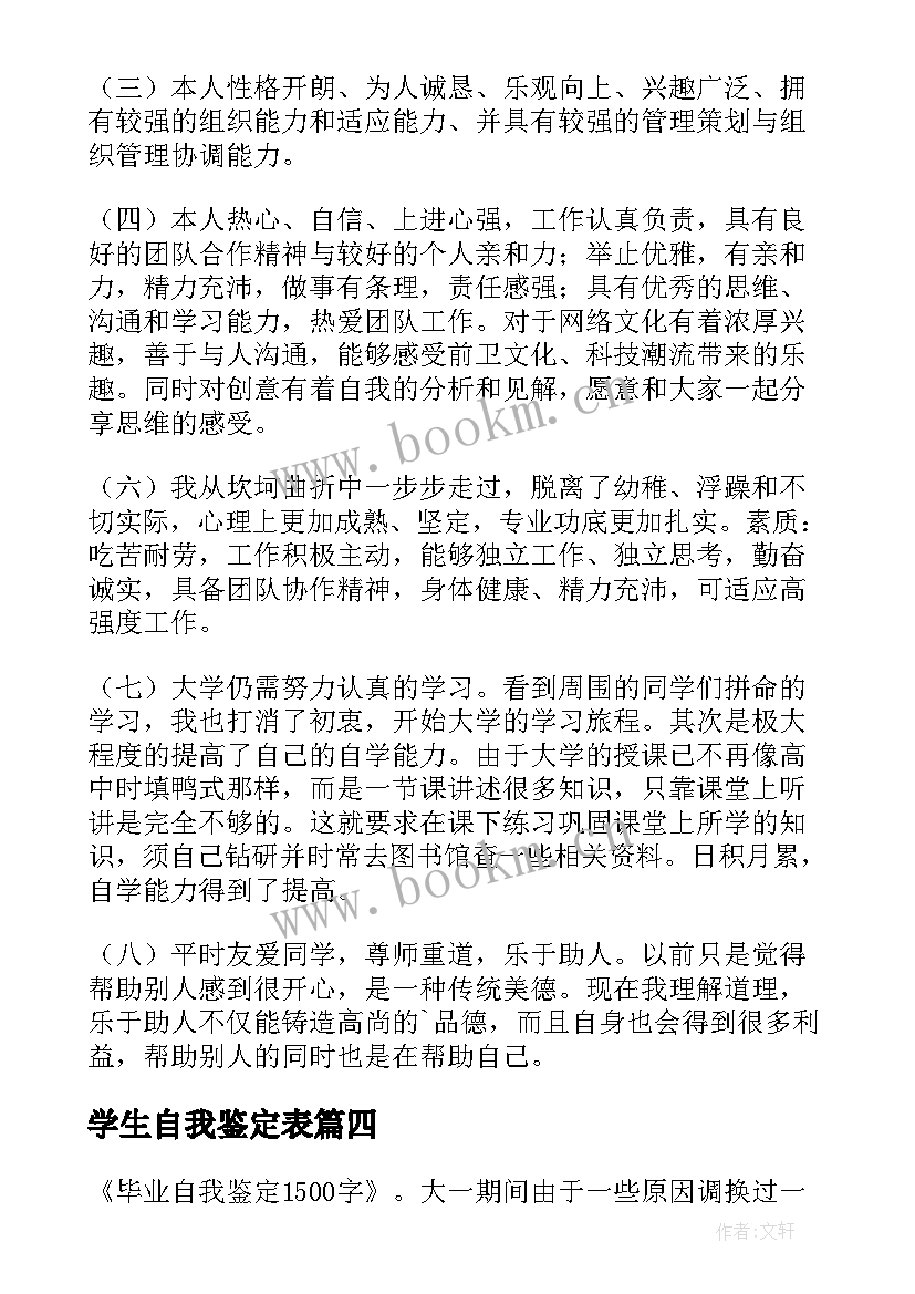 最新学生自我鉴定表(精选10篇)