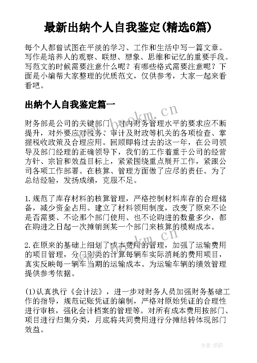 最新出纳个人自我鉴定(精选6篇)