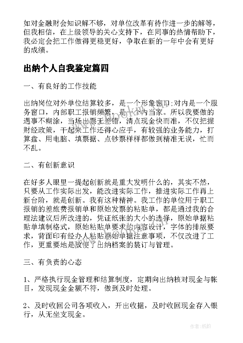 最新出纳个人自我鉴定(精选6篇)