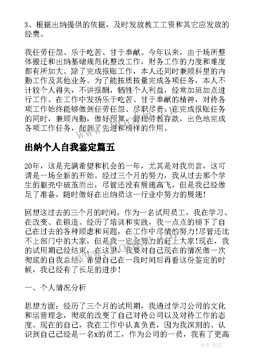 最新出纳个人自我鉴定(精选6篇)