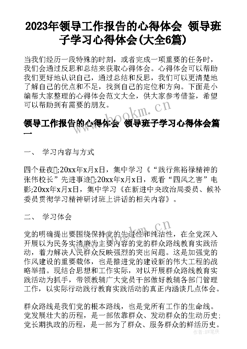 2023年领导工作报告的心得体会 领导班子学习心得体会(大全6篇)