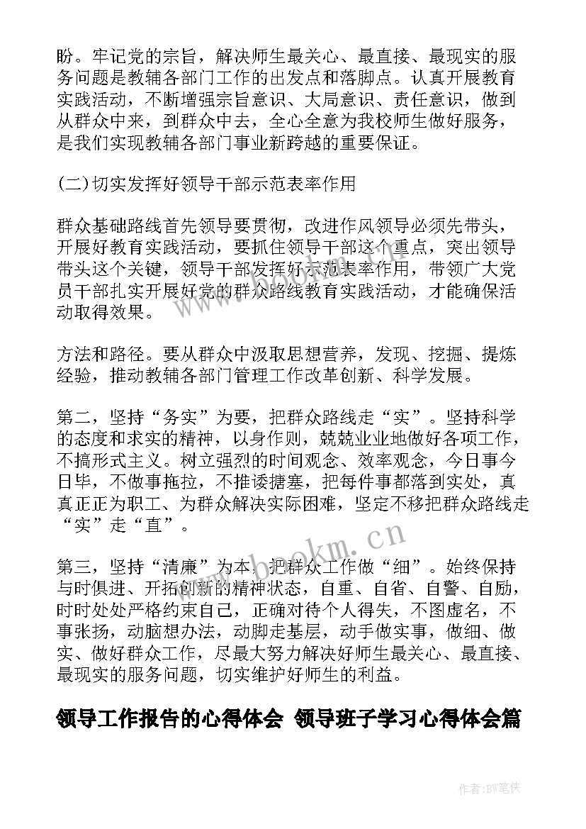 2023年领导工作报告的心得体会 领导班子学习心得体会(大全6篇)