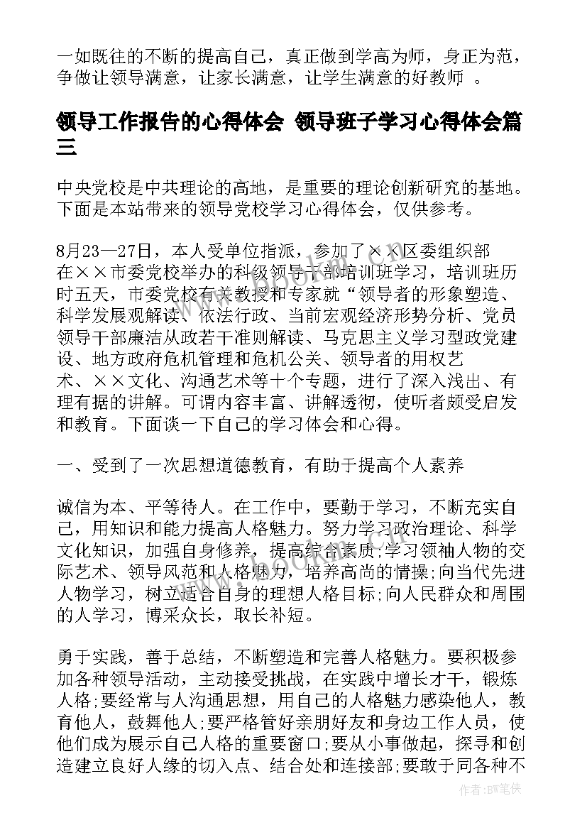 2023年领导工作报告的心得体会 领导班子学习心得体会(大全6篇)