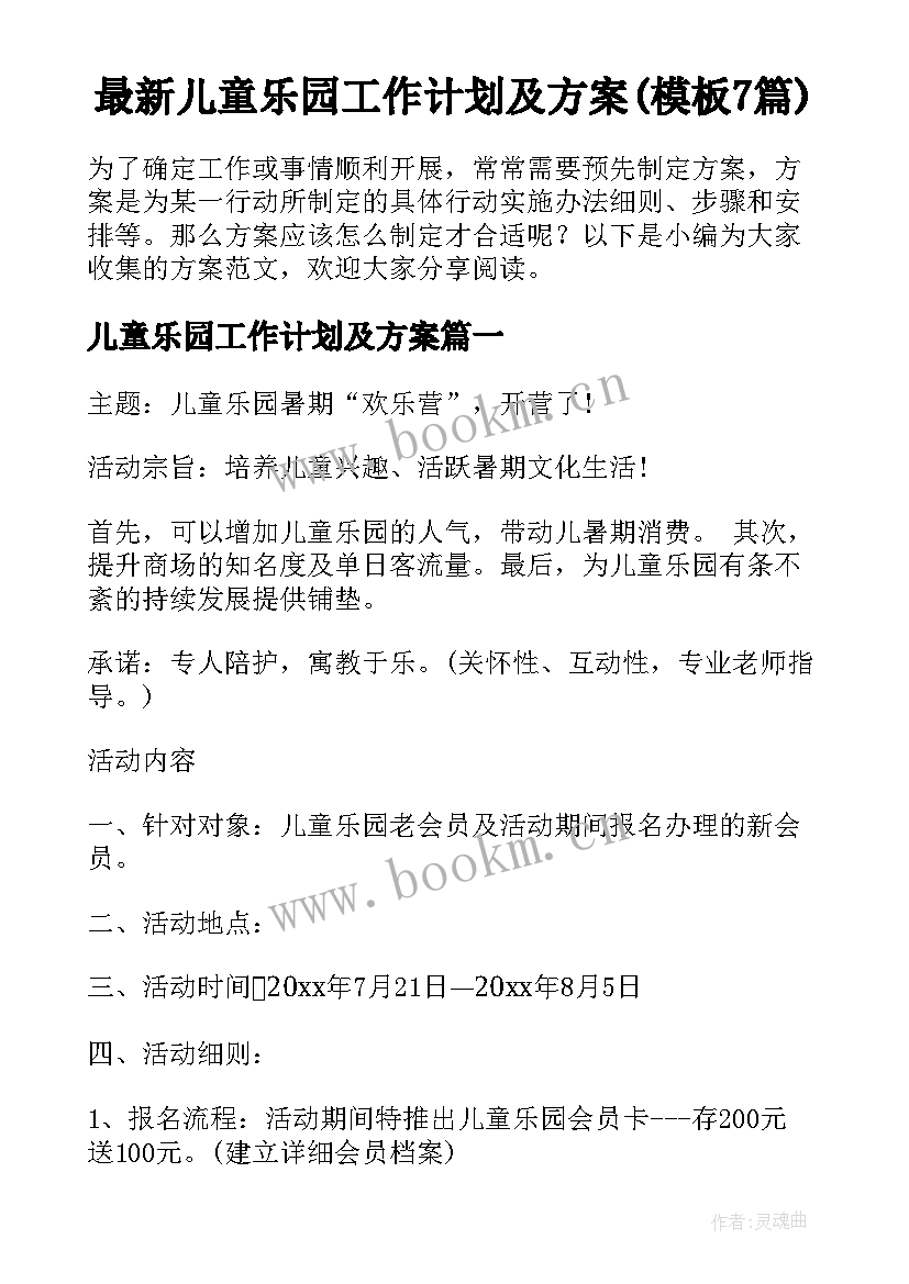 最新儿童乐园工作计划及方案(模板7篇)