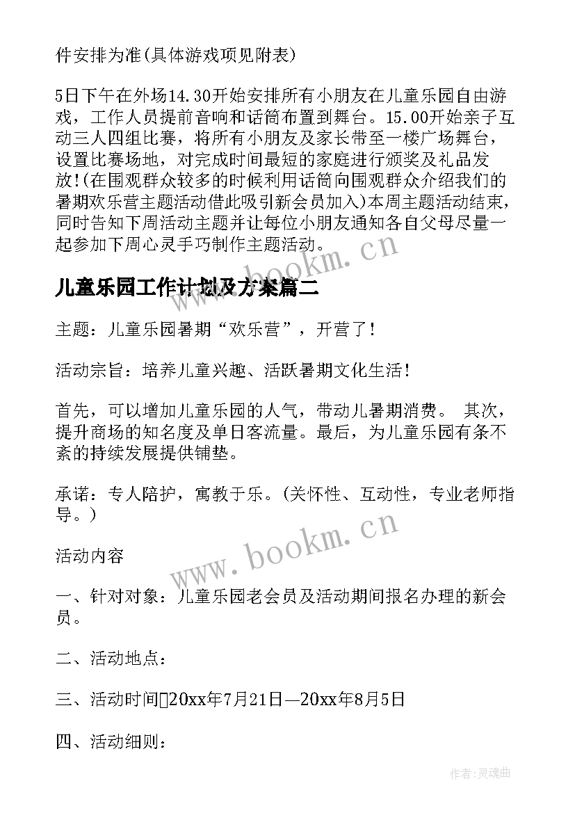 最新儿童乐园工作计划及方案(模板7篇)