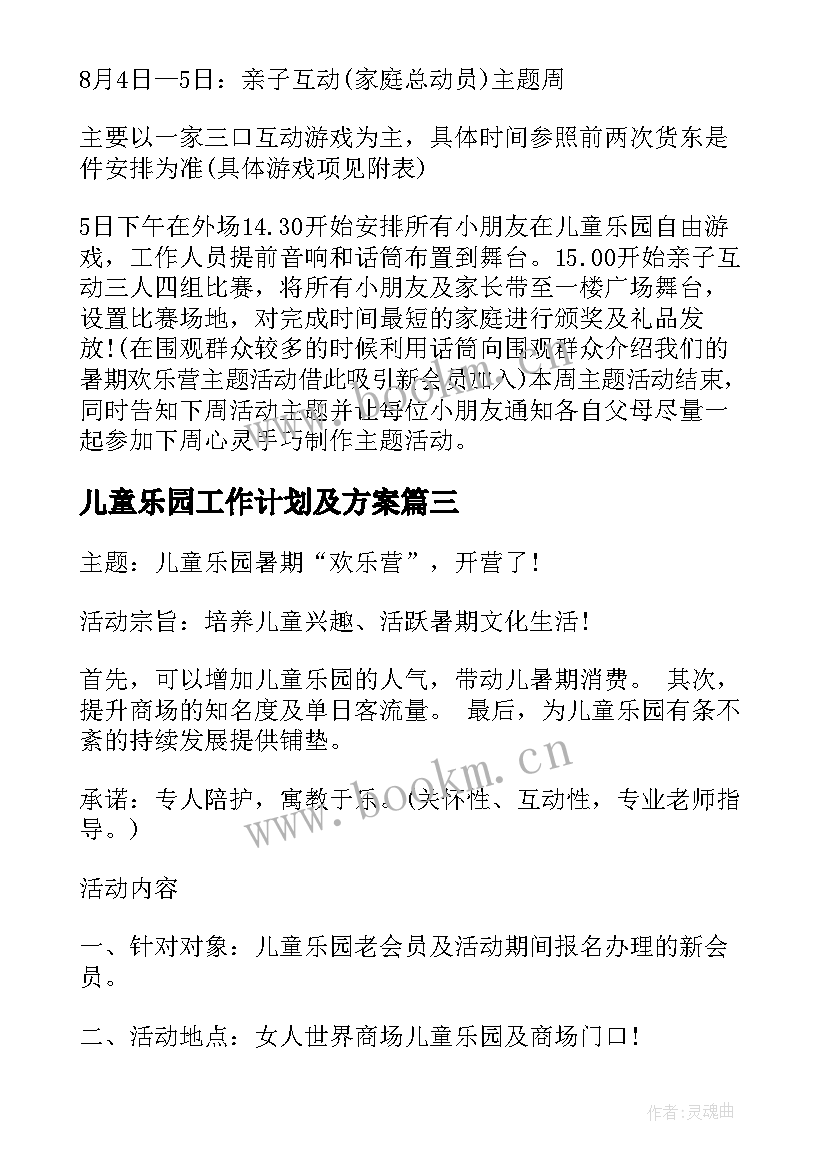 最新儿童乐园工作计划及方案(模板7篇)