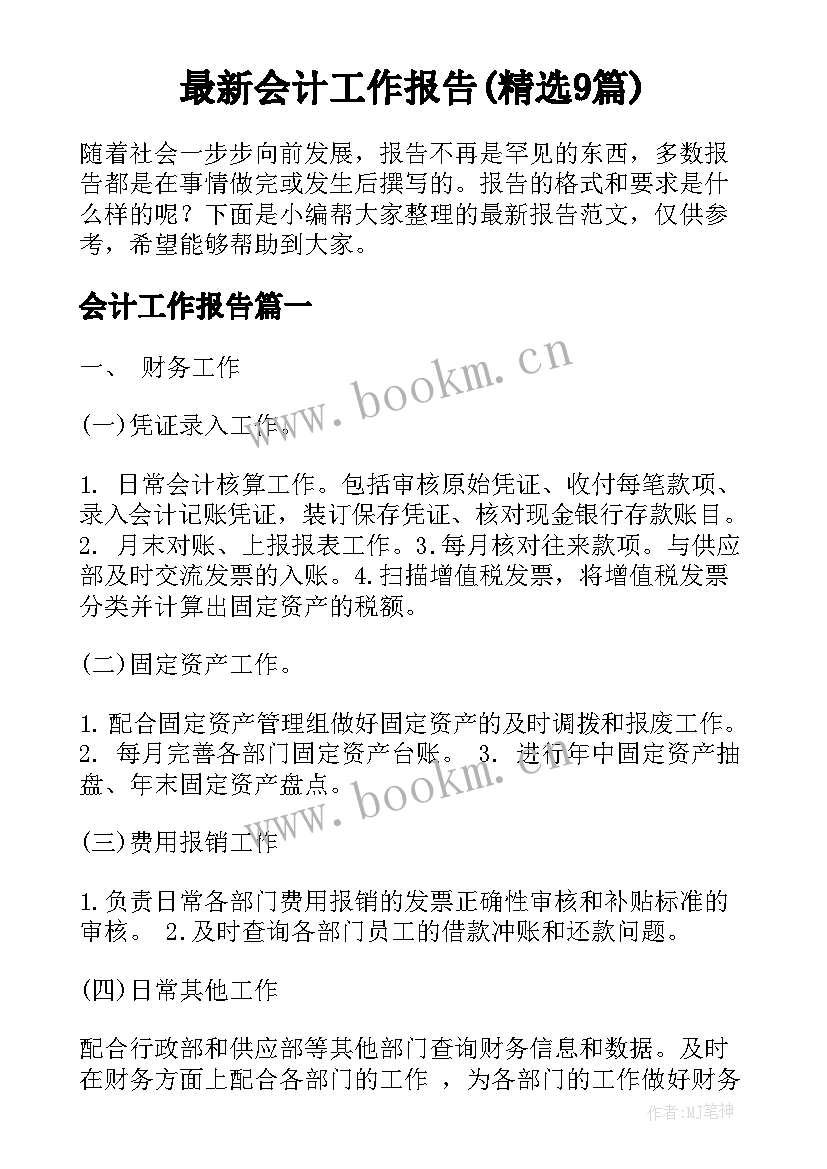 最新会计工作报告(精选9篇)