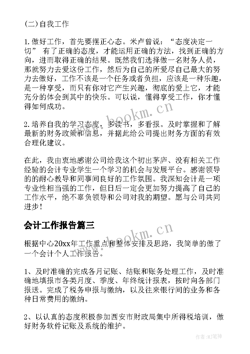 最新会计工作报告(精选9篇)