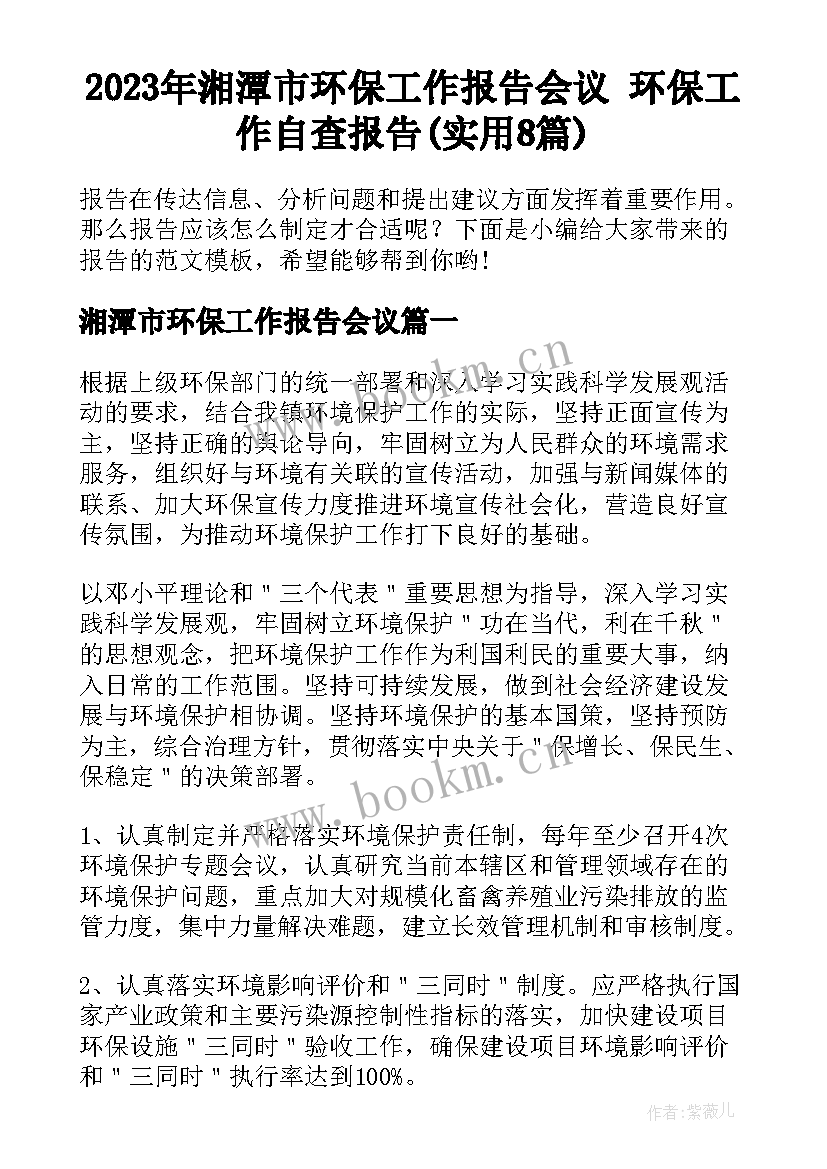 2023年湘潭市环保工作报告会议 环保工作自查报告(实用8篇)