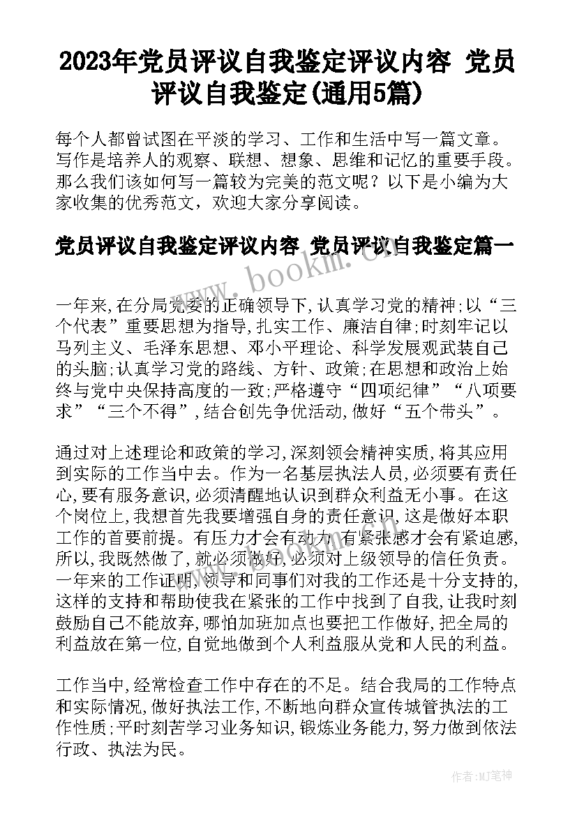 2023年党员评议自我鉴定评议内容 党员评议自我鉴定(通用5篇)