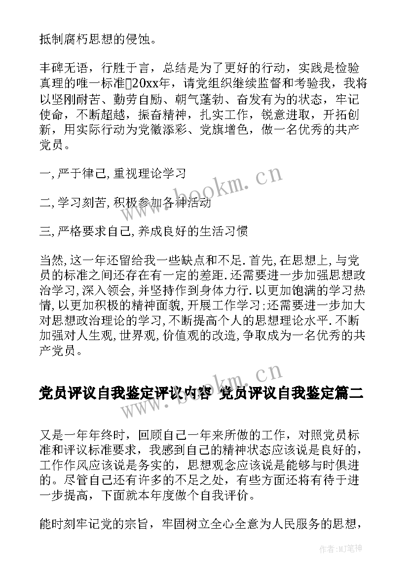 2023年党员评议自我鉴定评议内容 党员评议自我鉴定(通用5篇)