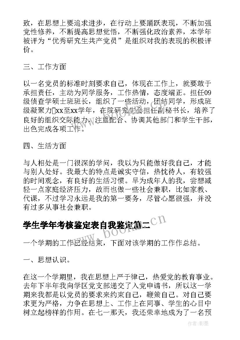 2023年学生学年考核鉴定表自我鉴定(通用9篇)