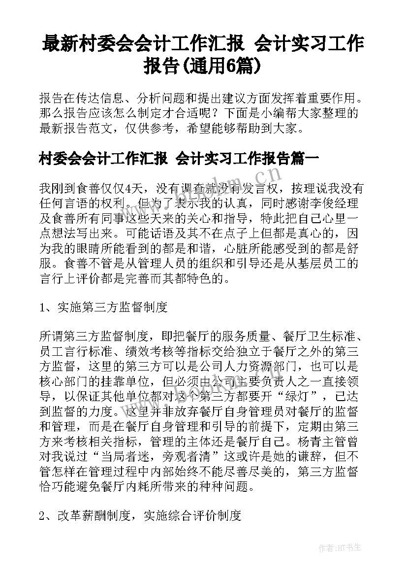 最新村委会会计工作汇报 会计实习工作报告(通用6篇)