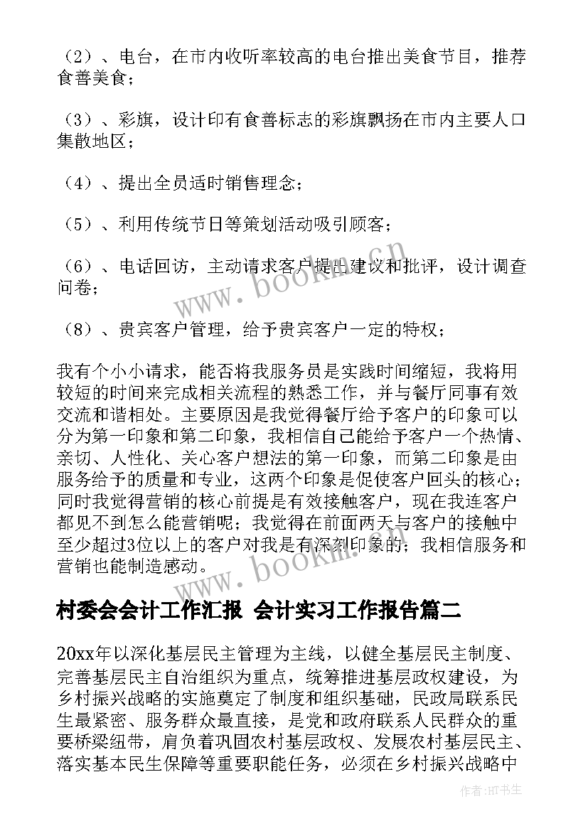 最新村委会会计工作汇报 会计实习工作报告(通用6篇)