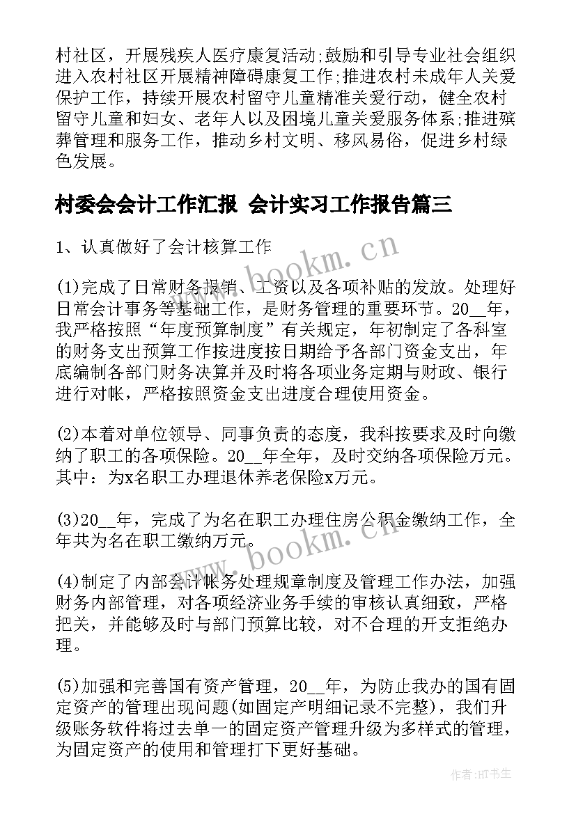 最新村委会会计工作汇报 会计实习工作报告(通用6篇)