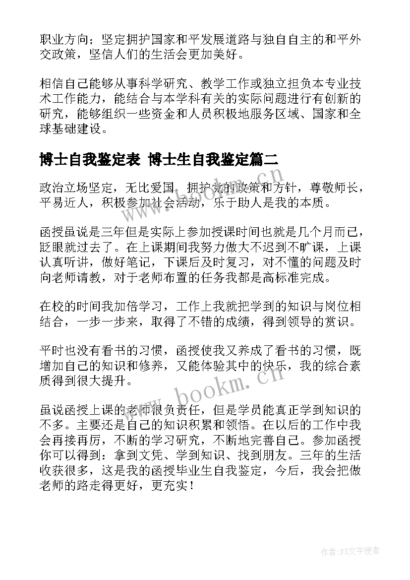 博士自我鉴定表 博士生自我鉴定(精选6篇)