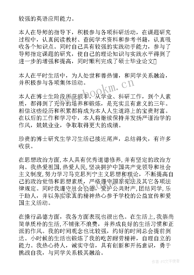 博士自我鉴定表 博士生自我鉴定(精选6篇)