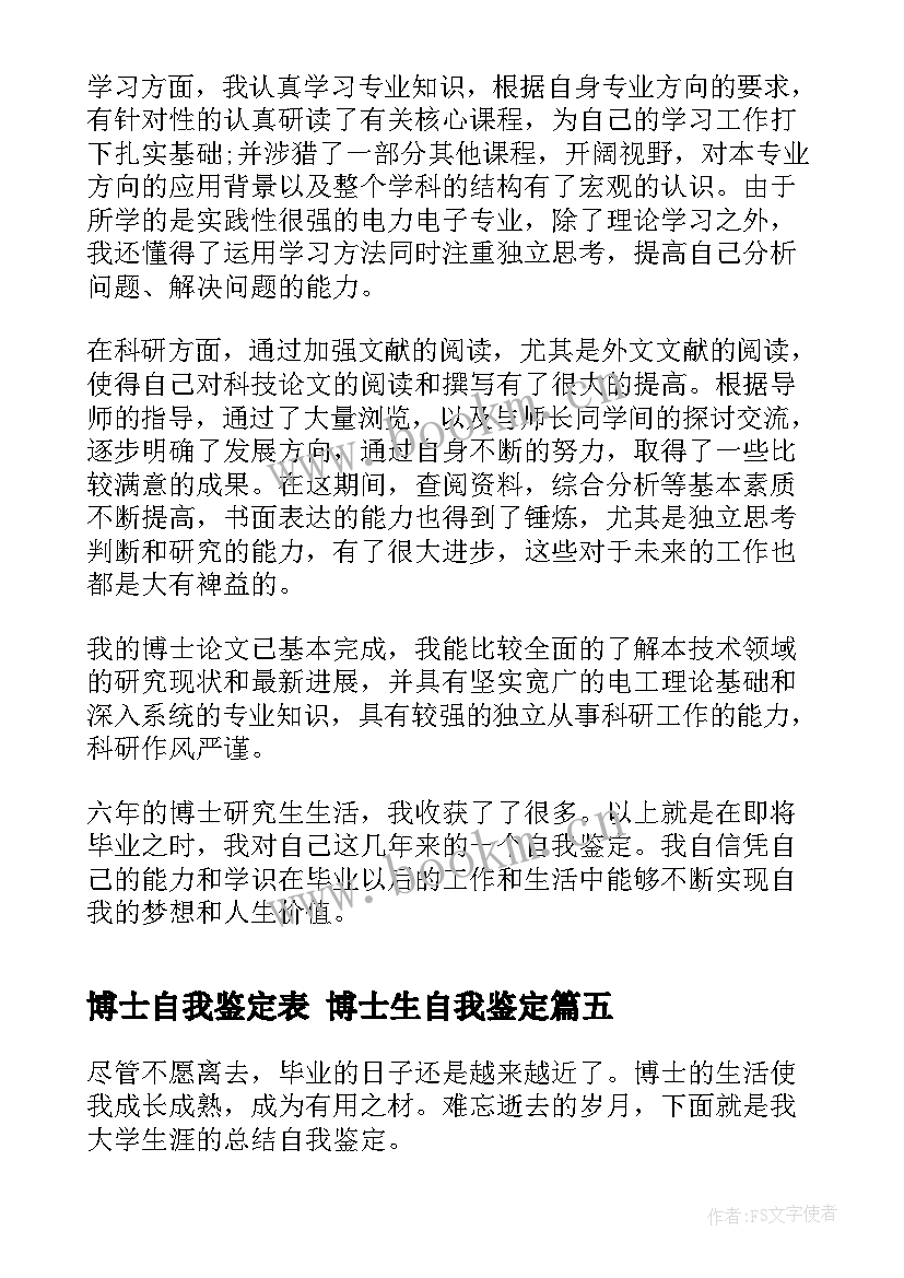 博士自我鉴定表 博士生自我鉴定(精选6篇)