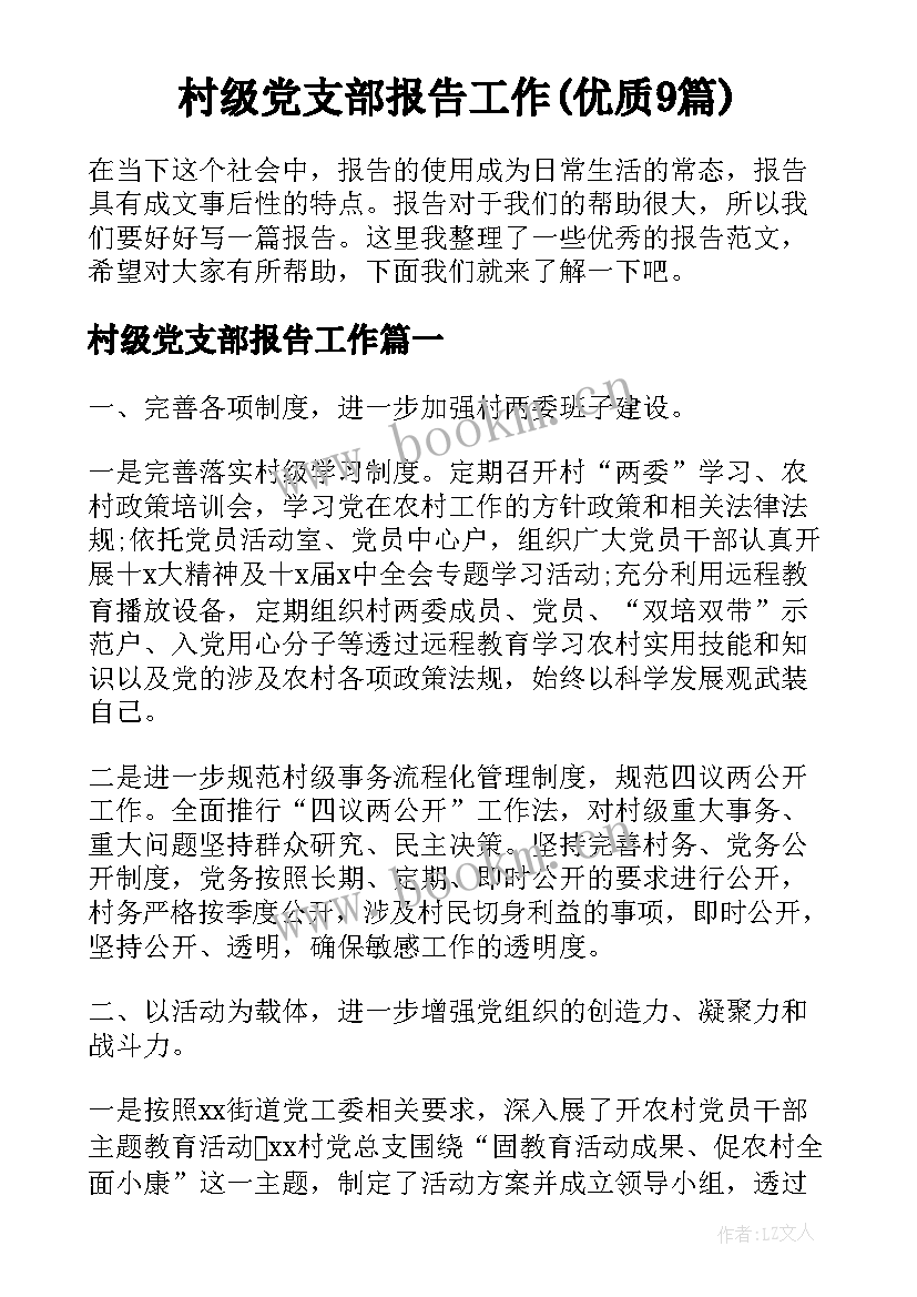 村级党支部报告工作(优质9篇)