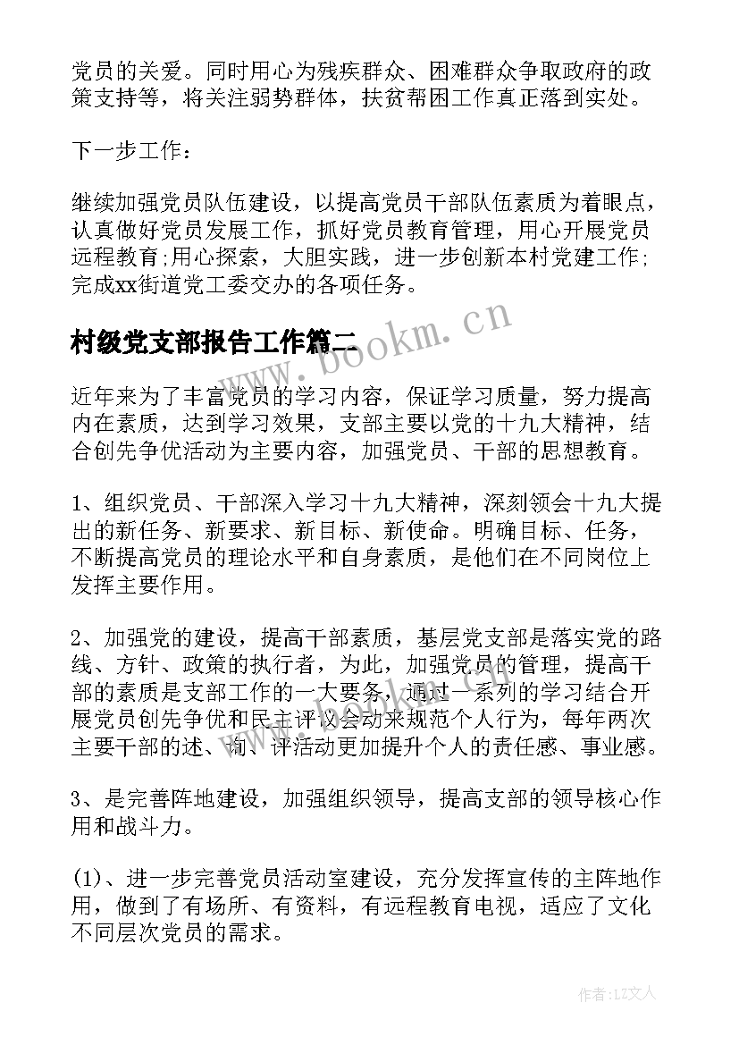 村级党支部报告工作(优质9篇)