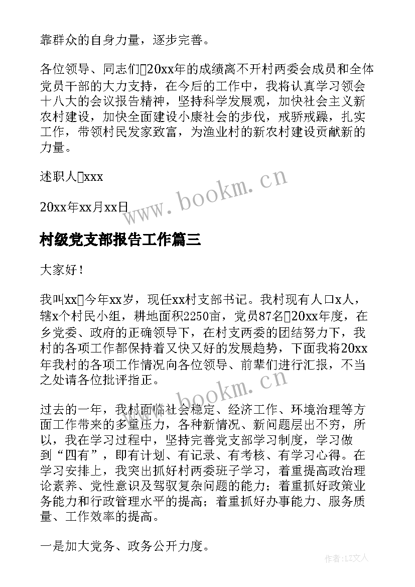 村级党支部报告工作(优质9篇)