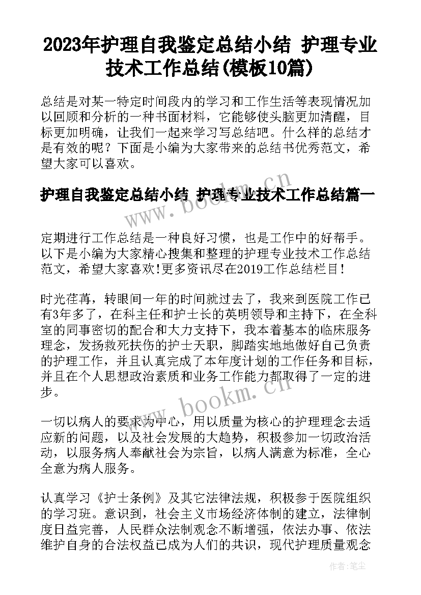 2023年护理自我鉴定总结小结 护理专业技术工作总结(模板10篇)