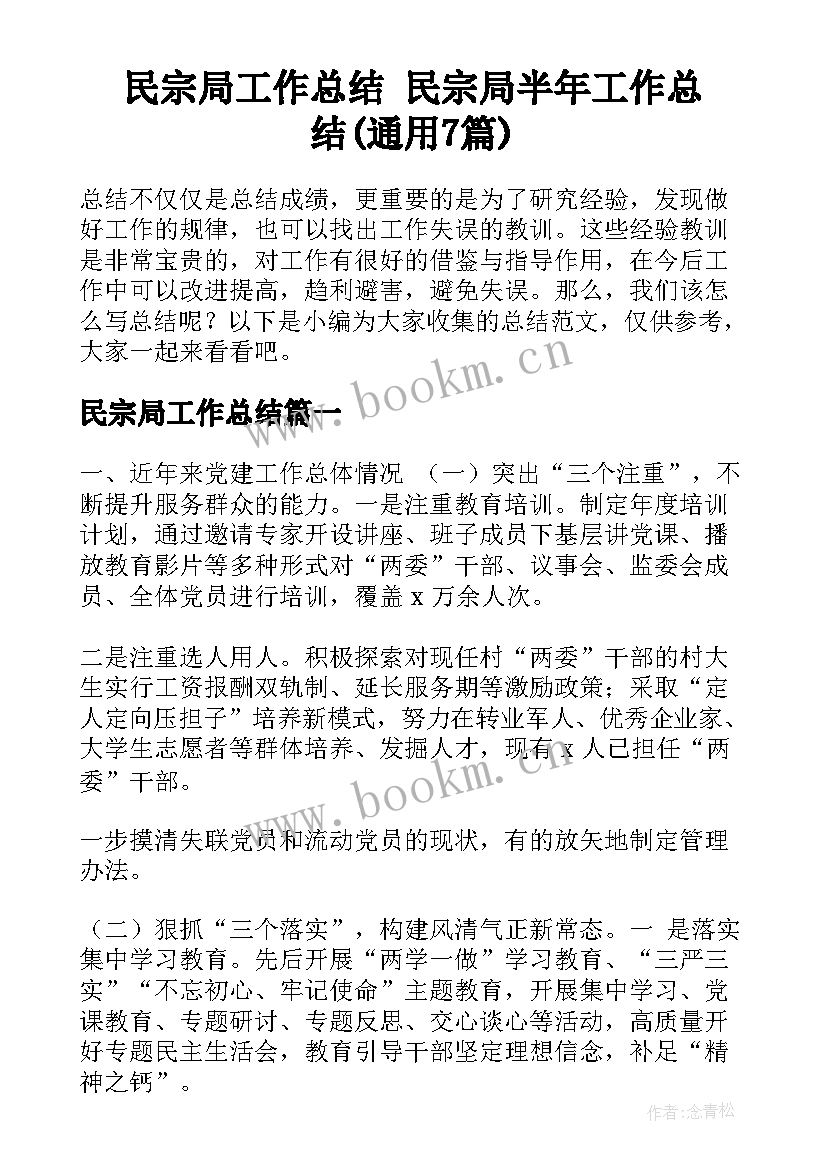 民宗局工作总结 民宗局半年工作总结(通用7篇)