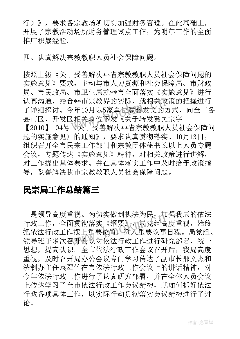 民宗局工作总结 民宗局半年工作总结(通用7篇)