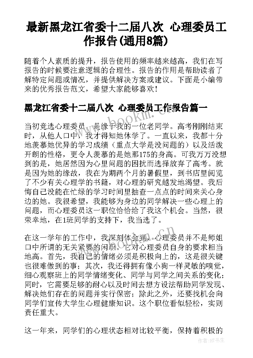 最新黑龙江省委十二届八次 心理委员工作报告(通用8篇)