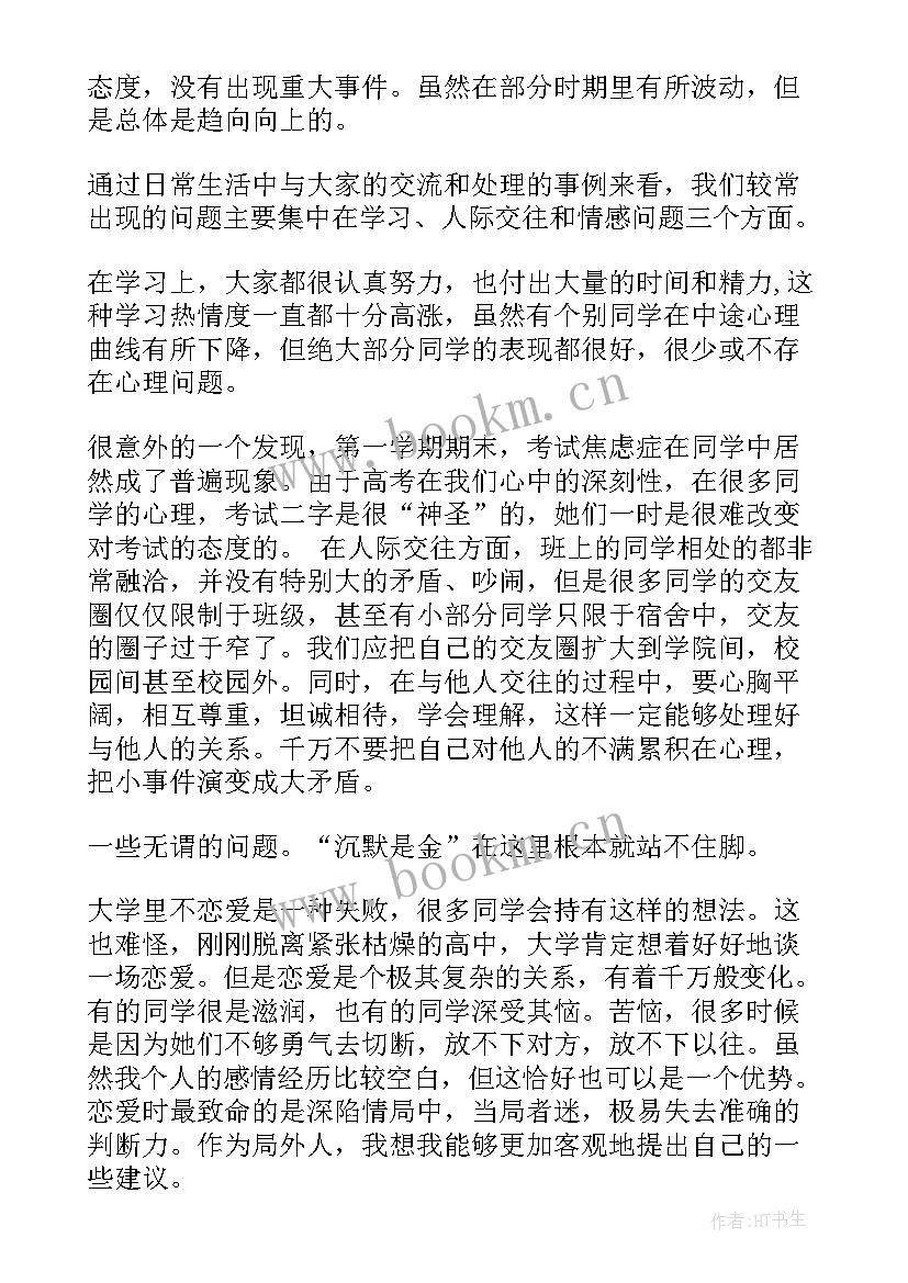 最新黑龙江省委十二届八次 心理委员工作报告(通用8篇)