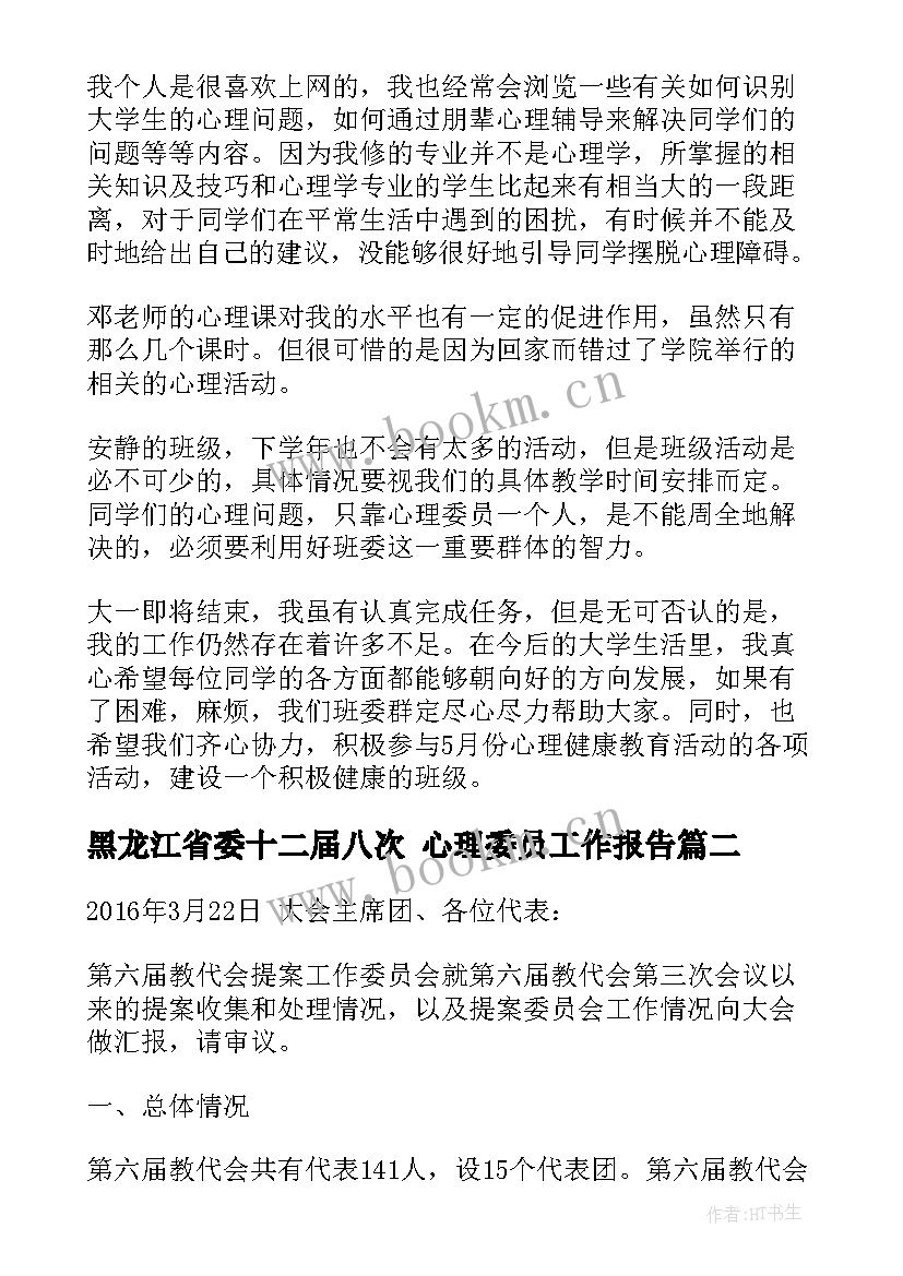 最新黑龙江省委十二届八次 心理委员工作报告(通用8篇)