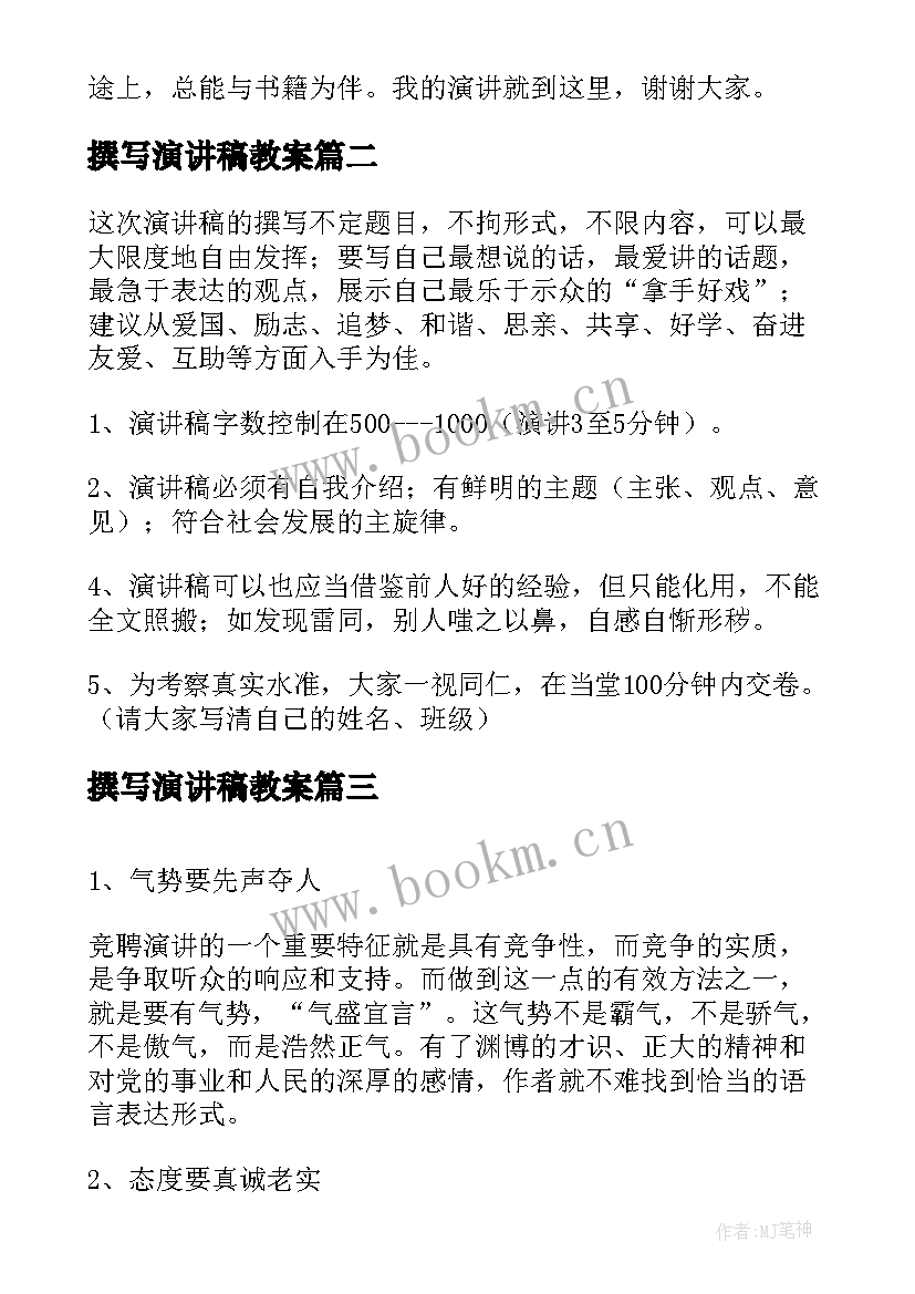 2023年撰写演讲稿教案(优秀5篇)