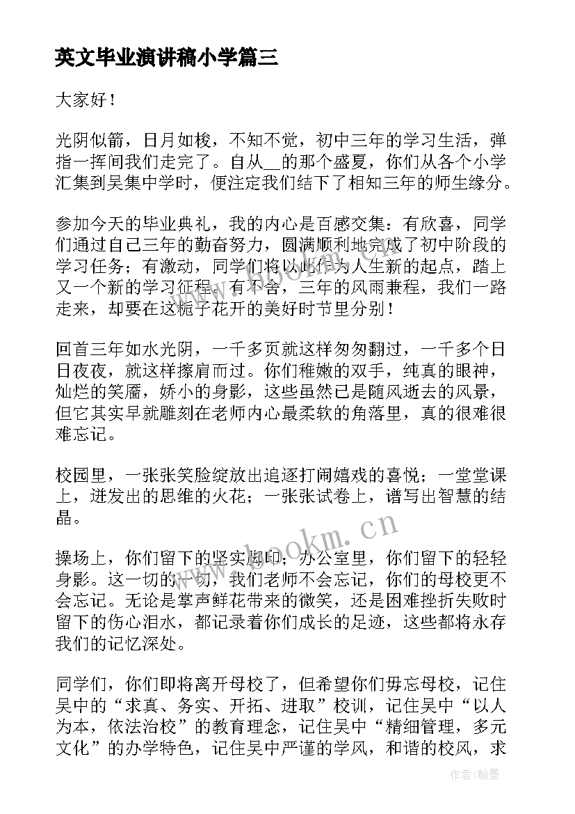 2023年英文毕业演讲稿小学(优秀5篇)