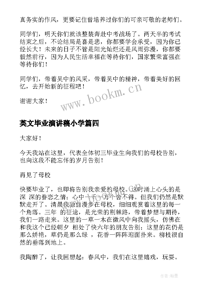 2023年英文毕业演讲稿小学(优秀5篇)