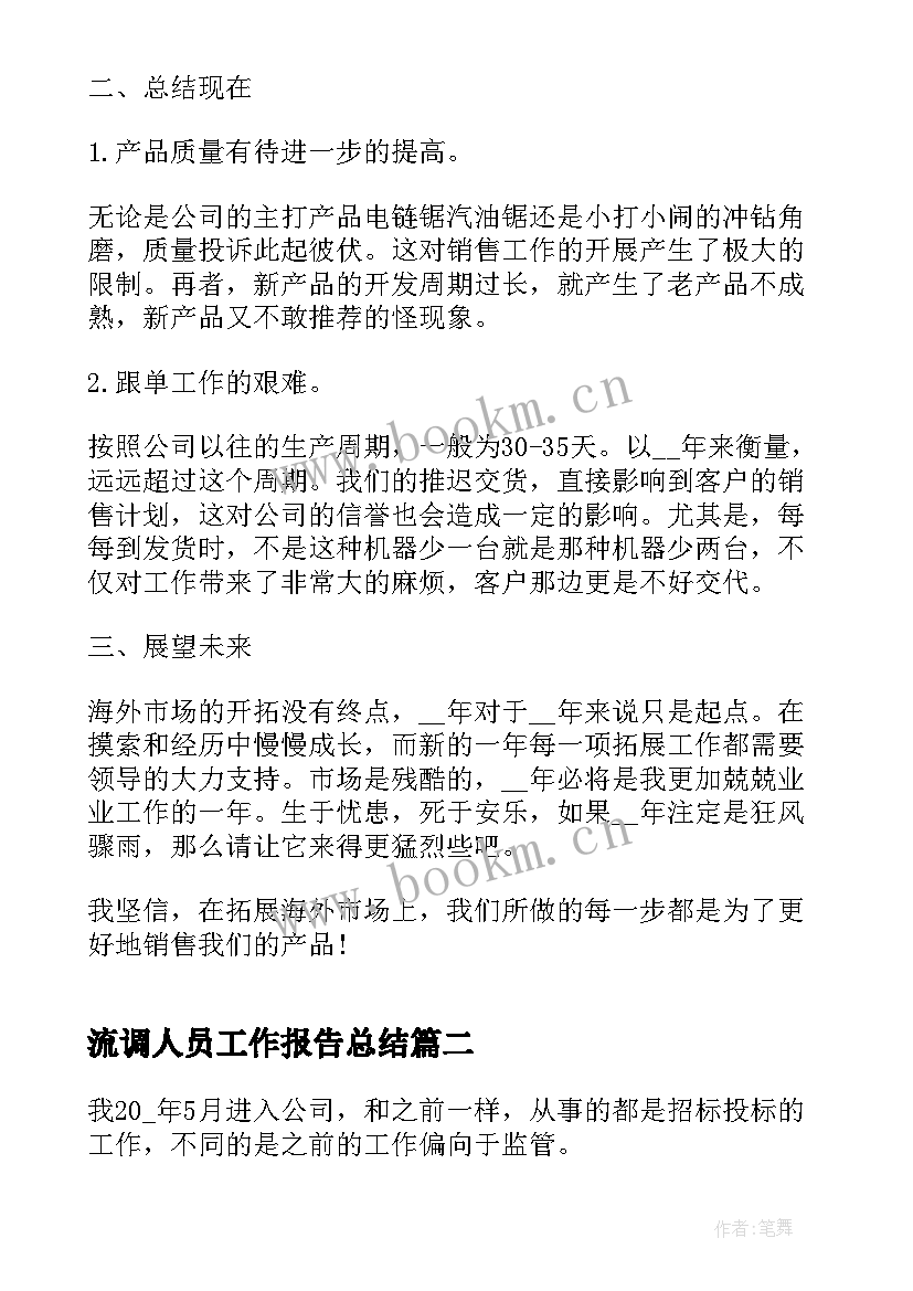 流调人员工作报告总结 销售人员半年总结的工作报告(实用9篇)