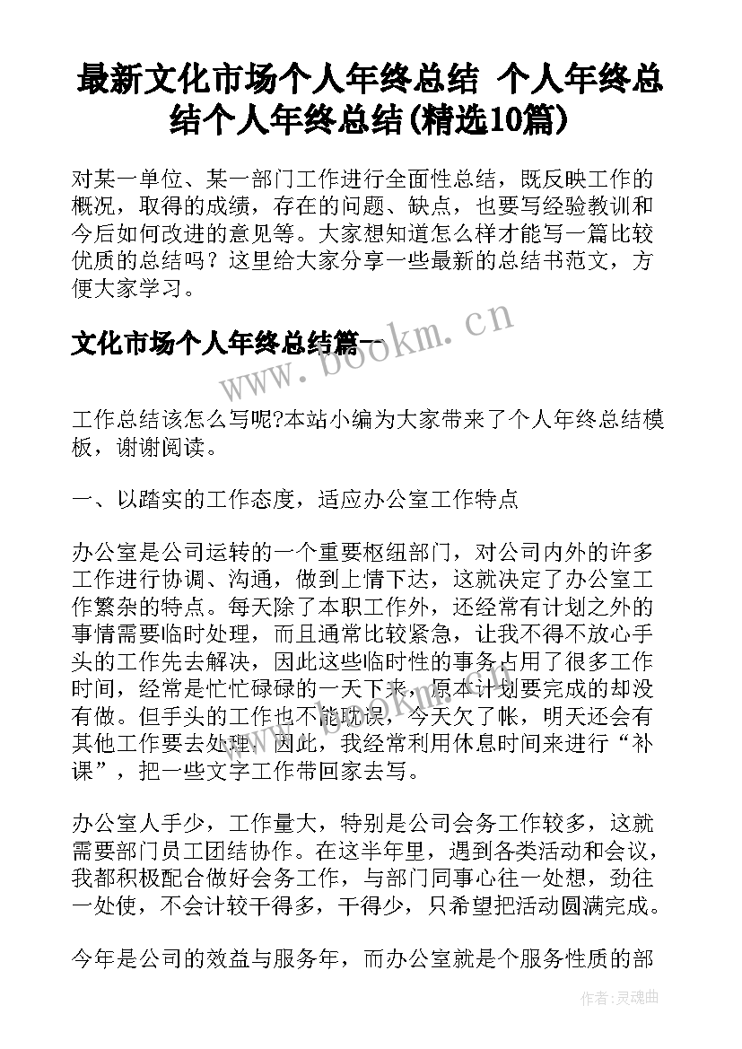 最新文化市场个人年终总结 个人年终总结个人年终总结(精选10篇)