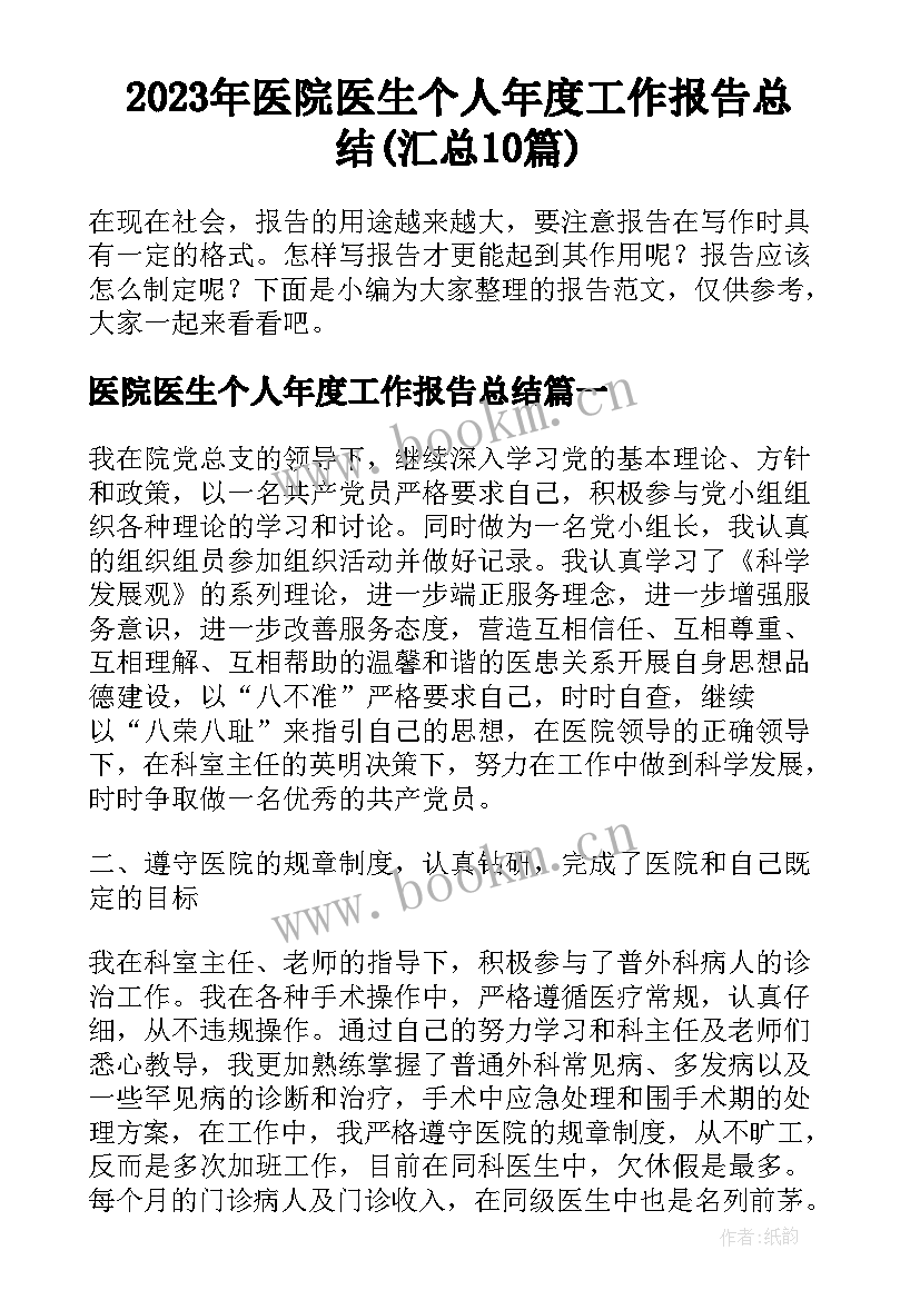 2023年医院医生个人年度工作报告总结(汇总10篇)