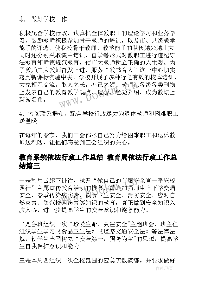 教育系统依法行政工作总结 教育局依法行政工作总结(大全6篇)