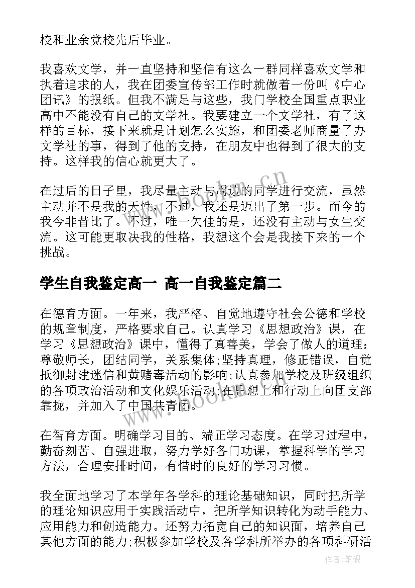 最新学生自我鉴定高一 高一自我鉴定(模板5篇)