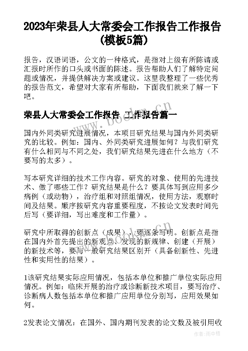 2023年荣县人大常委会工作报告 工作报告(模板5篇)