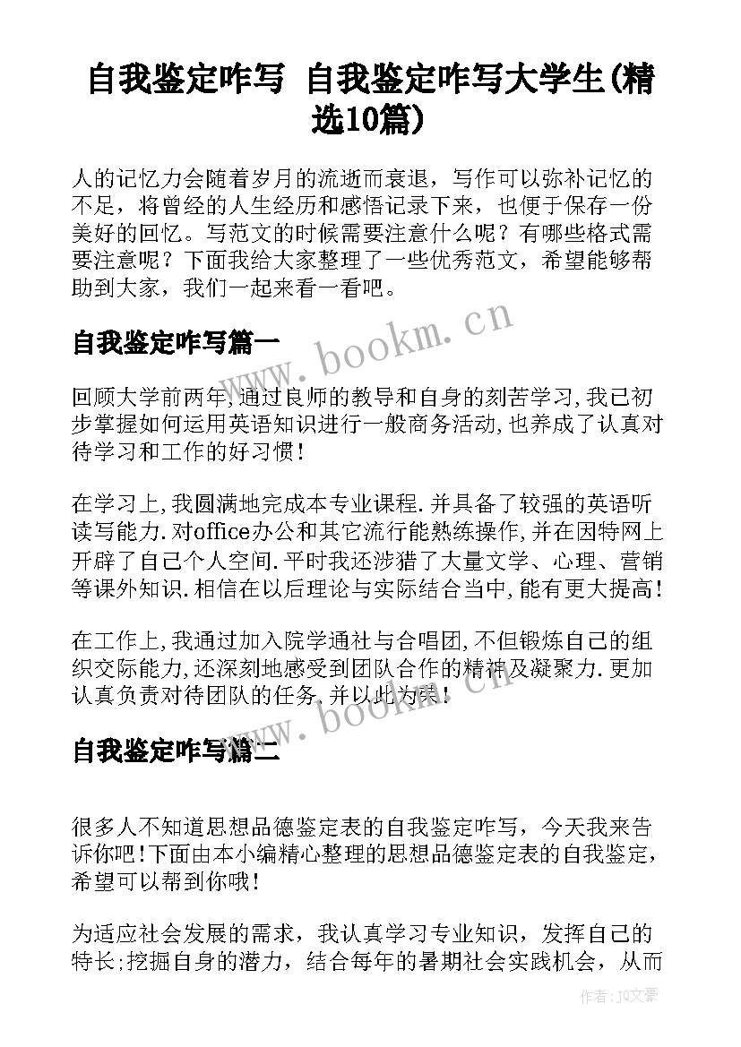 自我鉴定咋写 自我鉴定咋写大学生(精选10篇)